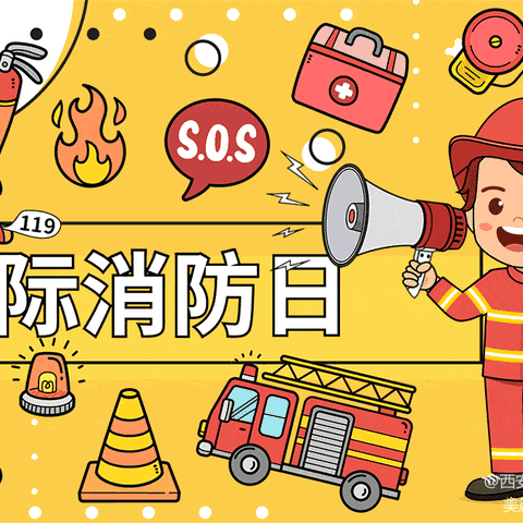 消防演练 安全“童”行——闫庄镇中心幼儿园“119”消防日主题活动
