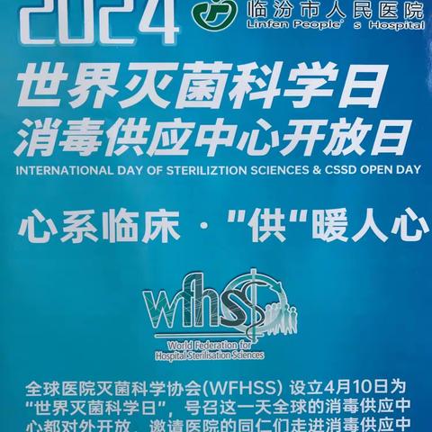 临汾市人民医院—心系临床，“供”暖人心             “世界灭菌科学日”﻿                              带你走进消毒供应中心