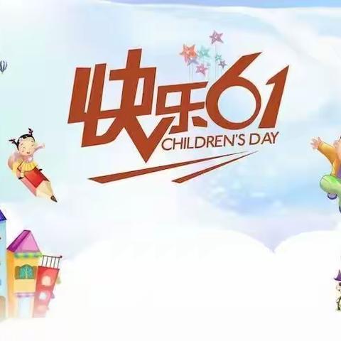 新起点幼儿园庆六一邀请函！