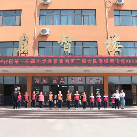戴臂章 担责任 树榜样——滨州市沾化区第三实验小学第三届大队委授章仪式