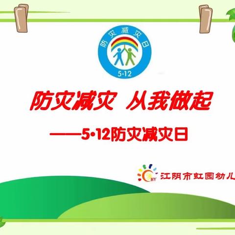 第15个全国防灾减灾日