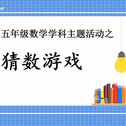 猜数游戏-宝龙科技城实验学校五年级数学学科主题活动