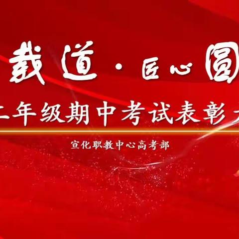 “技以载道 匠心圆梦”——宣化职教中心高考部高二年级表彰大会