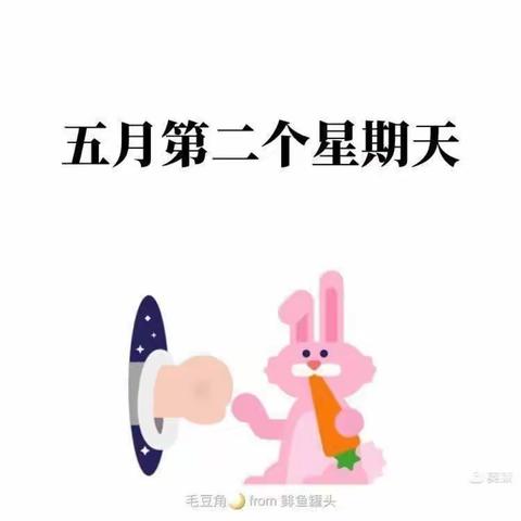 【主题活动】“妈妈我爱您”——母亲节送给妈妈的礼物🎁