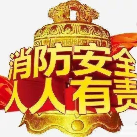 消防演练 防患未然——旭日幼儿园消防安全演练