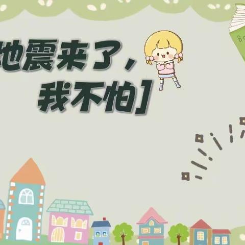 【防震演练🌈安全“童”行】——安百苑幼儿园🏡防震演练