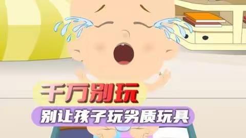 守护儿童安全  远离产品伤害