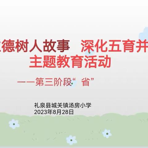 礼泉县城关镇汤房小学🌸“再讲立德树人故事 深化五育并举实践”主题活动报道（三）