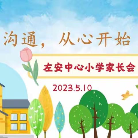 家校携手 共育未来 —— 遂川县左安中心小学家长会