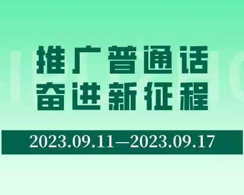 推广普通话，奋进新征程——梁堂镇中心小学推广普通话倡议书