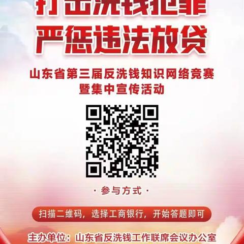 工商银行沂源支行组织开展山东省第三届反洗钱知识网络竞赛暨集中宣传活动