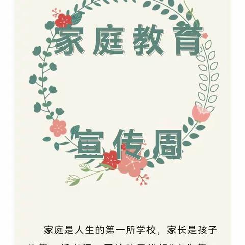 【家校伴成长，协同育新人】——册井学区东南街学校“家庭教育”宣传活动纪实