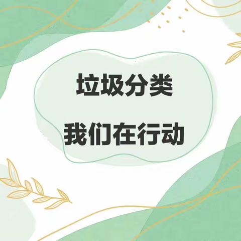 “垃圾分类进校园  环保意识入童心”——记湾岭镇第二幼儿园2023年垃圾分类系列主题活动