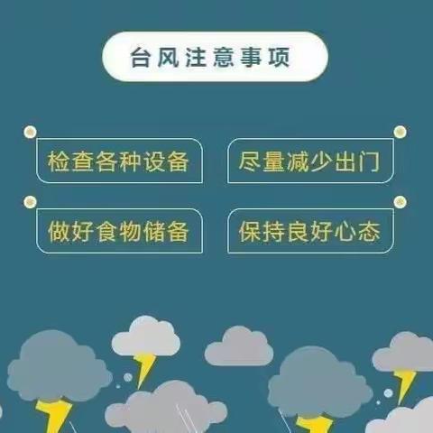 台风“杜苏芮”来袭——爱弥儿幼儿园防台风温馨提示