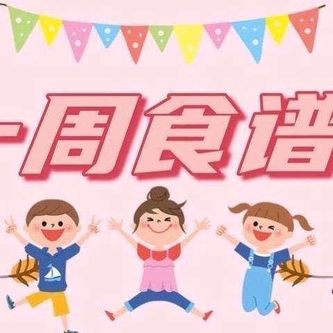 美好“食”刻，因为有你——天津市津南区第一幼儿园一周营养食谱