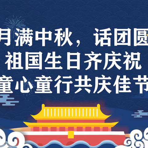 “月满中秋，话团圆”祖国生日齐庆祝，童心童行共庆佳节——金星幼儿园双节活动