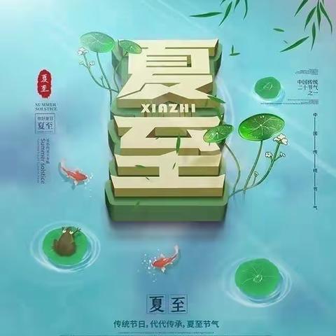 “夏至炎炎～有你真甜～——惟志诚幼儿园明德一班夏至主题活动”