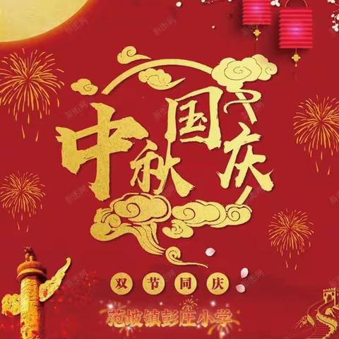 华夏欢欣日，天涯共此时--范坡镇彭庄小学2023年中秋暨国庆庆祝活动