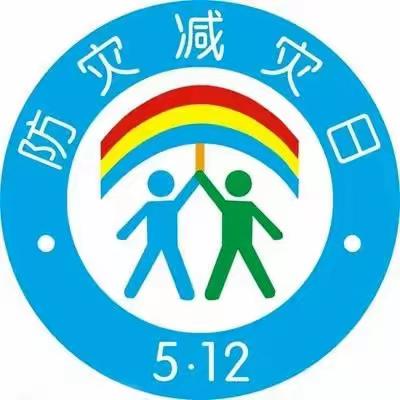 【防灾减灾宣传周】博奥幼儿园防灾减灾倡议书