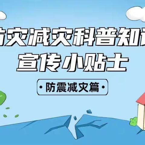 阳光幼儿园《防灾减灾科普知识宣传小贴士》防震减灾篇