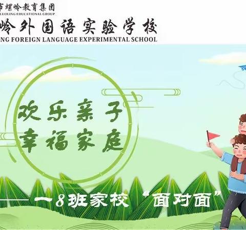 欢乐亲子 幸福家庭﻿-记螺岭外国语实验学校一（8）班“面对面”活动