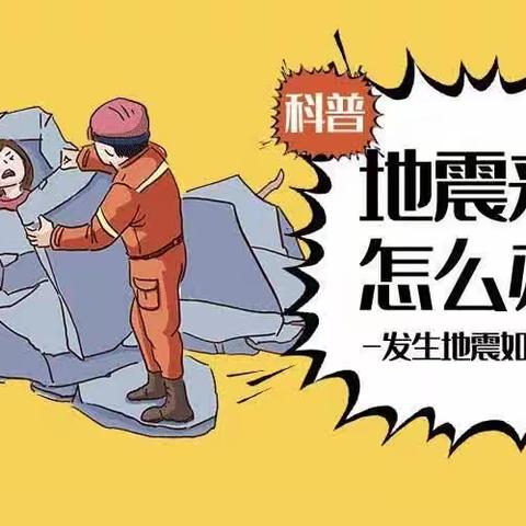 “防震减灾，安全童行”——沛县张庄镇中心幼儿园防震减灾演练活动