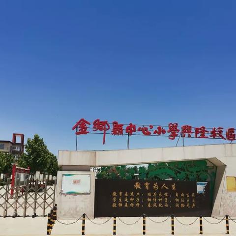 如约而至  遇见美好——金乡县中心小学兴隆校区2023年秋季招生报名开始