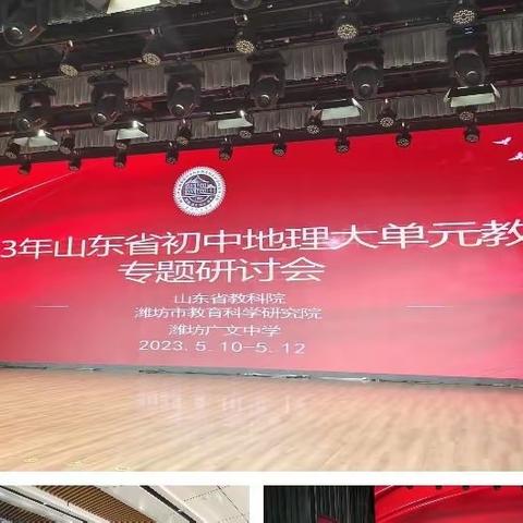 建构单元框架，落实核心素养——2023年山东省初中地理大单元教学专题研讨会