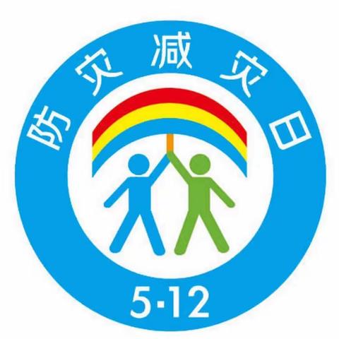 西于曹小学—全国防灾减灾日主题活动