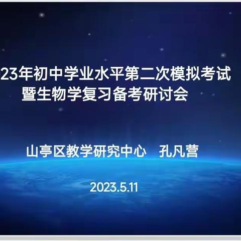 凝心聚力提质量，精准施策备中考——2023年初中学业水平第二次模拟考试暨生物学复习备考研讨会