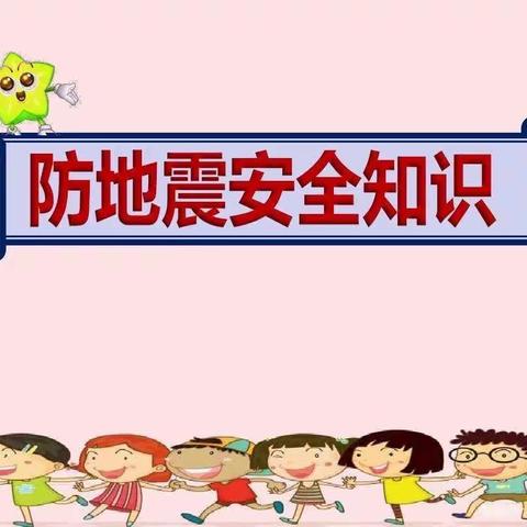 可爱幼儿园小班安全教育《地震安全防护》