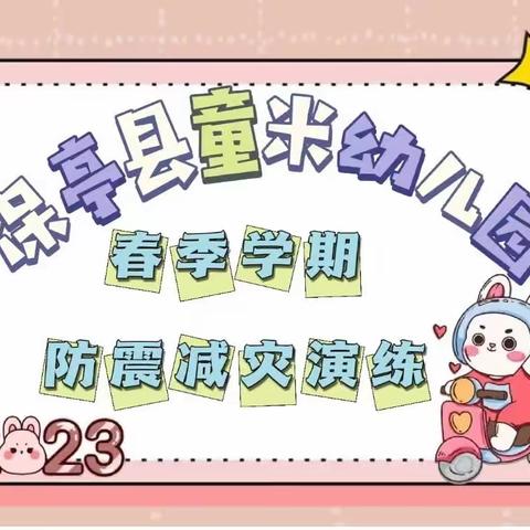 保亭县童米幼儿园2023年春季学期防震减灾演练