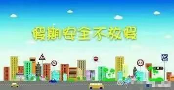 农安县第三初级中学    高考串休期间学生安全相关注意事项告家长书