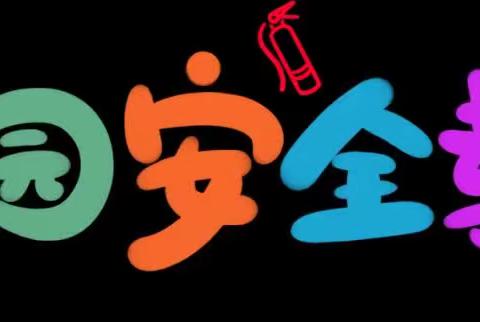 【第三初级中学•安全工作】加强管理谋科学发展 以人为本创平安校园——2024年安全工作暨岗位安全人员培训会议