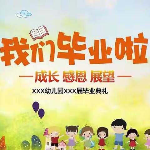 【毕业季】我们毕业了—向阳花幼儿园大班毕业美篇