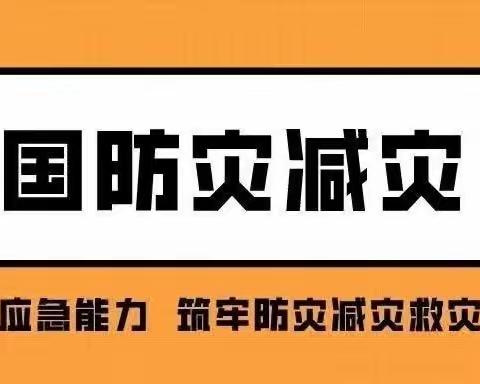 观山湖区圃田美佳幼儿园安全教育—第15个全国防灾减灾日，这些知识应该知道！