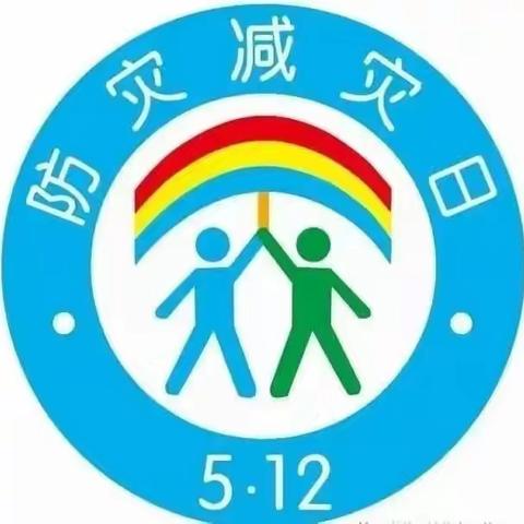 安全教育】5.12全国防灾减灾日——致家长的一封信