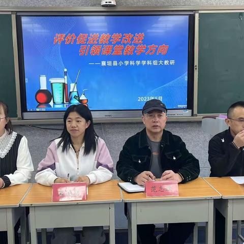 以命题促教学，让课堂增实效——襄垣县小学科学学科组大教研活动