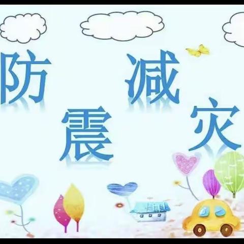 【防震演练安全“童”行】 ——金色摇篮幼儿园防震演练