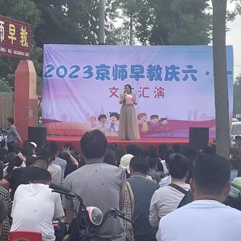 2023京师早教幼儿园庆六.一文艺汇演第一场圆满结束！[胜利][胜利][胜利]