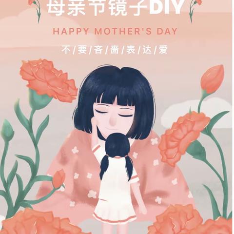 时光不老 . 妈妈最美——青芒果幼儿园母亲节亲子活动