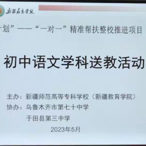 国培计划——“一对一”精准帮扶整校推进项目于田县第三中学送教之“轮教互听互评，深化课堂提质提效”