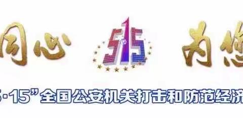大连银行中南路支行开展“5·15”全国打击和防范经济犯罪宣传日活动