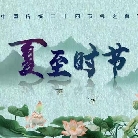 夏至——中一班