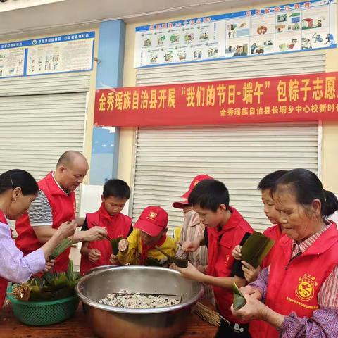 浓浓粽香，情系端午——金秀瑶族自治县长垌乡中心校关爱留守儿童主题活动