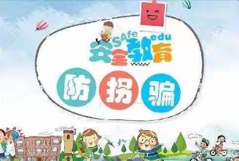 《防拐防骗，安全“童”行》蒙氏双语幼儿园防拐骗演练活动🎡