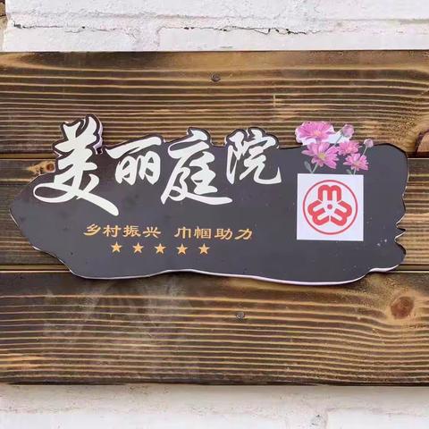 程庄镇美丽庭院“小美”助力美丽乡村“大美”