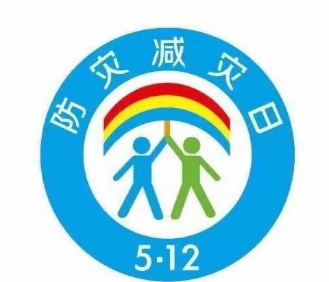 “5.12防灾减灾，安全先行”——泰和府幼儿园“防灾减灾”活动