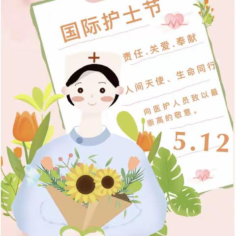 送一缕芬芳.温暖天使！——汉滨区第三人民医院眼耳鼻喉科开展“5.12”护士节慰问活动