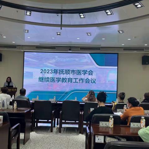 《抚顺市医学会继续医学教育工作会议》顺利召开